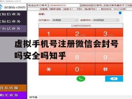 关于虚拟手机号注册微信会封号吗安全吗知乎的信息
