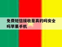 免费短信接收是真的吗安全吗苹果手机的简单介绍