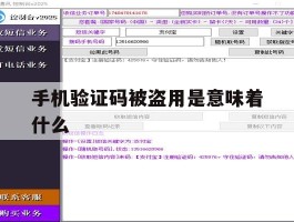手机验证码被盗用是意味着什么