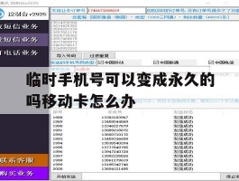 包含临时手机号可以变成永久的吗移动卡怎么办的词条