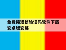 免费接短信验证码软件下载安卓版安装的简单介绍
