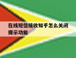 在线短信接收知乎怎么关闭提示功能