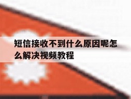 短信接收不到什么原因呢怎么解决视频教程