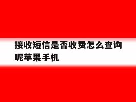 接收短信是否收费怎么查询呢苹果手机