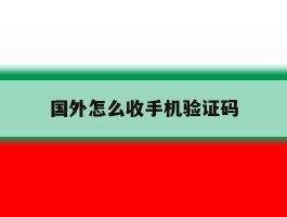国外怎么收手机验证码