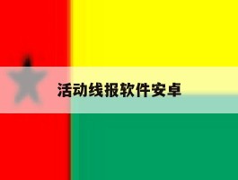 活动线报软件安卓