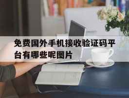 免费国外手机接收验证码平台有哪些呢图片