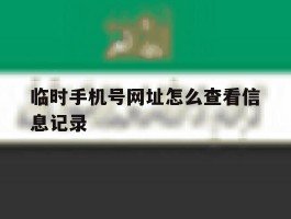 关于临时手机号网址怎么查看信息记录的信息