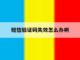 短信验证码失效怎么办啊