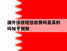 国外接收短信收费吗是真的吗知乎视频