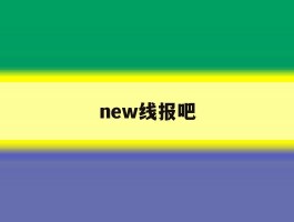 new线报吧