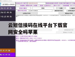 关于云短信接码在线平台下载官网安全吗苹果的信息
