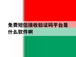包含免费短信接收验证码平台是什么软件啊的词条