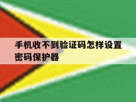 手机收不到验证码怎样设置密码保护器
