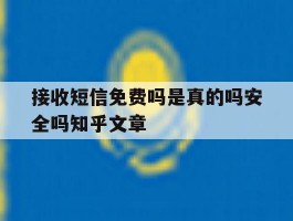 接收短信免费吗是真的吗安全吗知乎文章的简单介绍