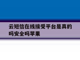 云短信在线接受平台是真的吗安全吗苹果