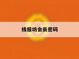 线报坊会员密码