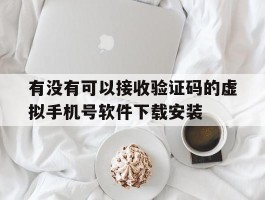 包含有没有可以接收验证码的虚拟手机号软件下载安装的词条