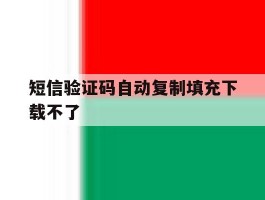 短信验证码自动复制填充下载不了