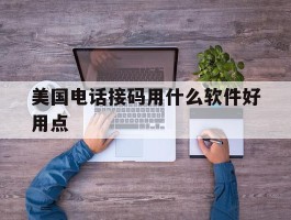 美国电话接码用什么软件好用点