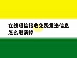 在线短信接收免费发送信息怎么取消掉