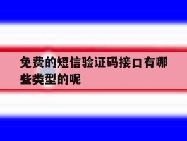 免费的短信验证码接口有哪些类型的呢