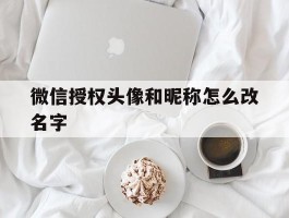 微信授权头像和昵称怎么改名字