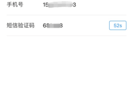 html手机验证码