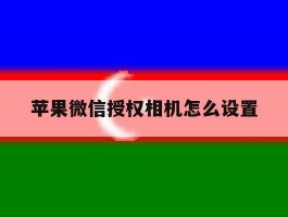 苹果微信授权相机怎么设置