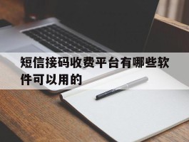 短信接码收费平台有哪些软件可以用的