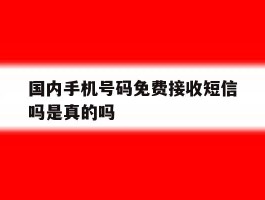 国内手机号码免费接收短信吗是真的吗