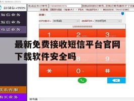关于最新免费接收短信平台官网下载软件安全吗的信息