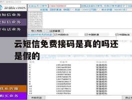 云短信免费接码是真的吗还是假的