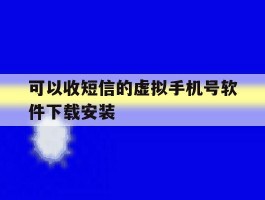 可以收短信的虚拟手机号软件下载安装