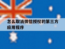 怎么取消微信授权的第三方应用程序