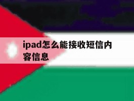 ipad怎么能接收短信内容信息