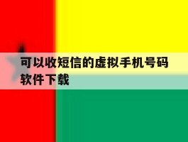 可以收短信的虚拟手机号码软件下载