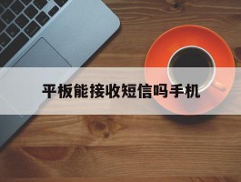 平板能接收短信吗手机
