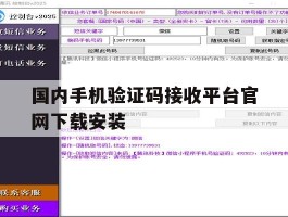 包含国内手机验证码接收平台官网下载安装的词条