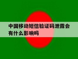 中国移动短信验证码泄露会有什么影响吗