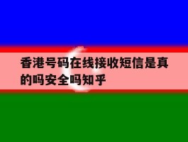 香港号码在线接收短信是真的吗安全吗知乎的简单介绍