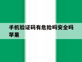 手机验证码有危险吗安全吗苹果