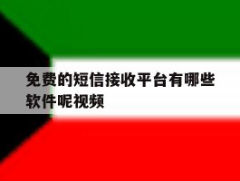 免费的短信接收平台有哪些软件呢视频