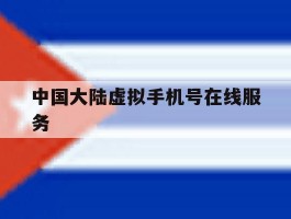 中国大陆虚拟手机号在线服务