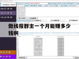 做线报群主一个月能赚多少钱啊
