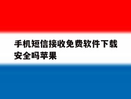 手机短信接收免费软件下载安全吗苹果