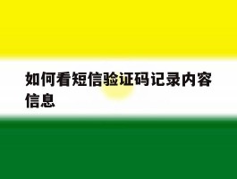 如何看短信验证码记录内容信息