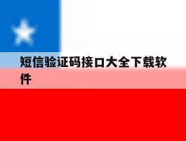 短信验证码接口大全下载软件