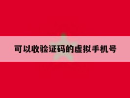 可以收验证码的虚拟手机号