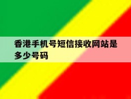 香港手机号短信接收网站是多少号码